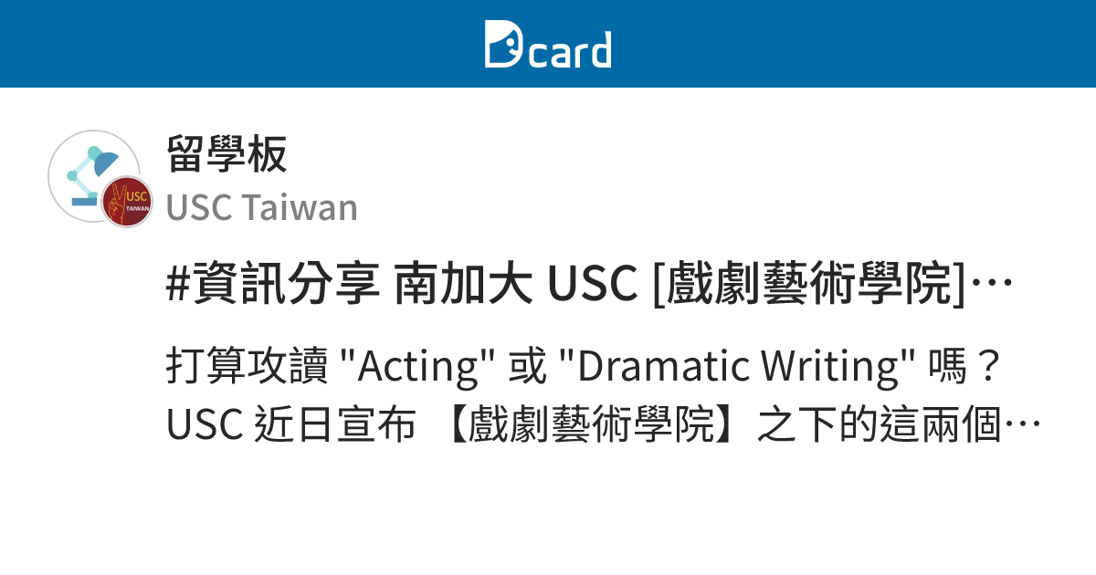 #資訊分享 南加大 USC [戲劇藝術學院] 碩士課程 - 學費全免 - 留學板 | Dcard