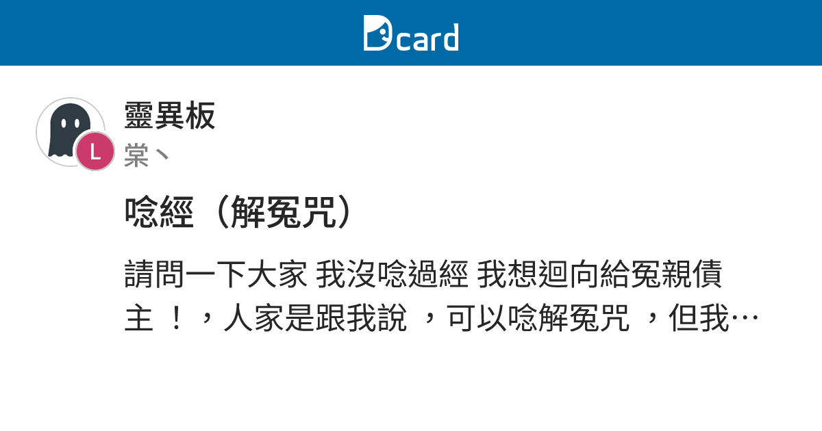 唸經（解冤咒） - 靈異板 | Dcard