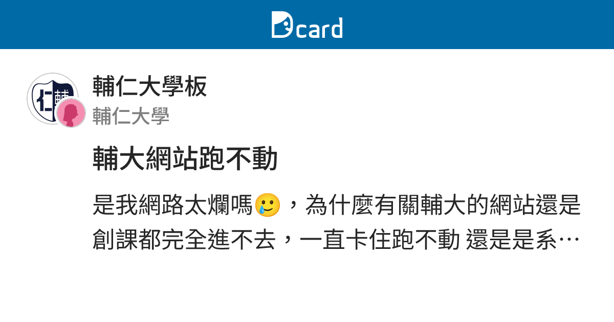 輔大網站跑不動 - 輔仁大學板 | Dcard