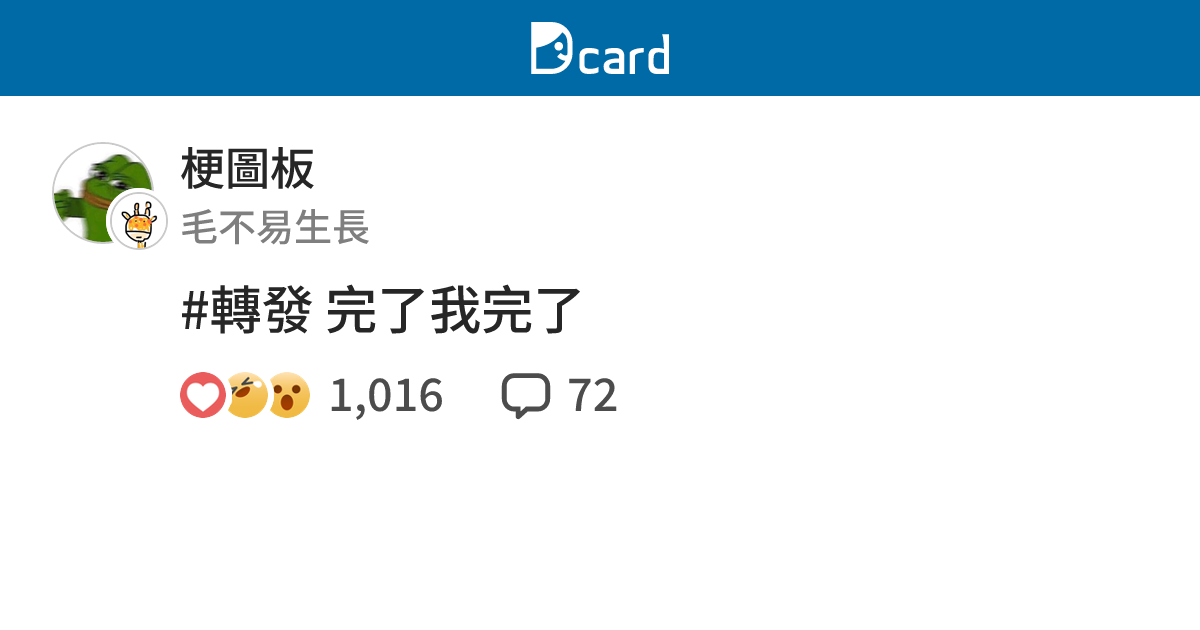 #轉發 完了我完了 - 梗圖板 | Dcard