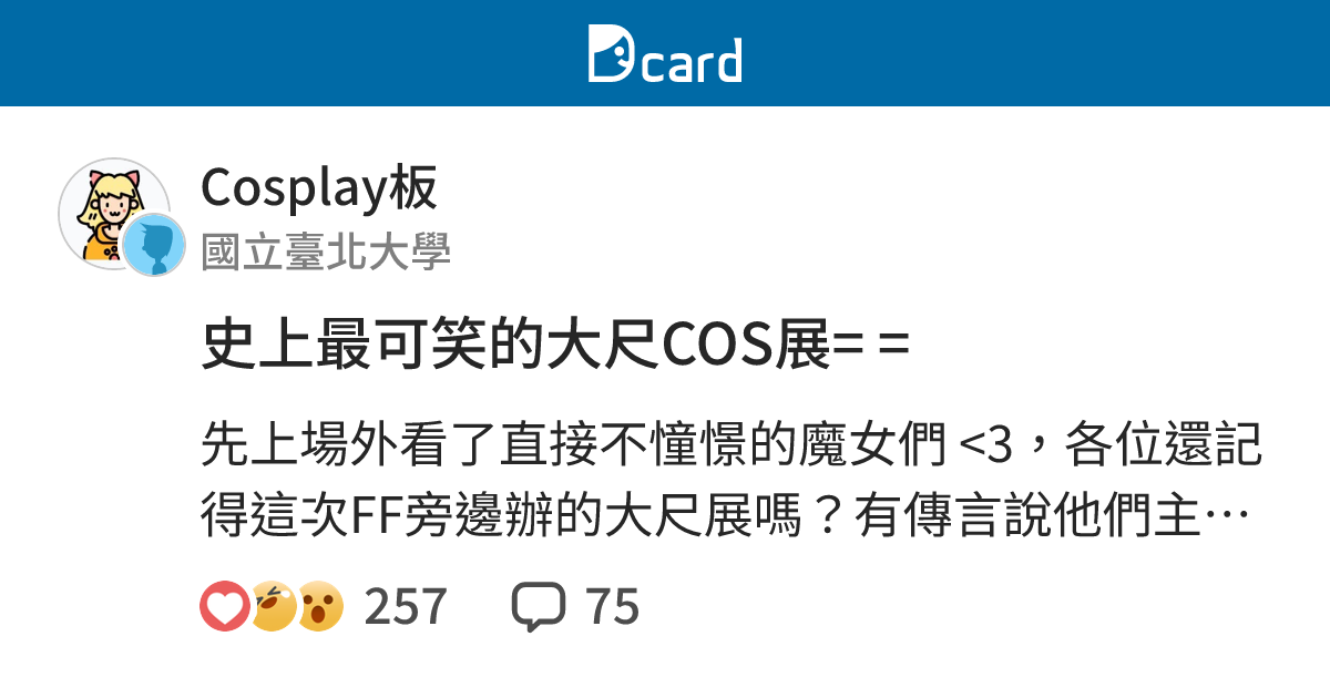 史上最可笑的大尺COS展= = - Cosplay板 | Dcard
