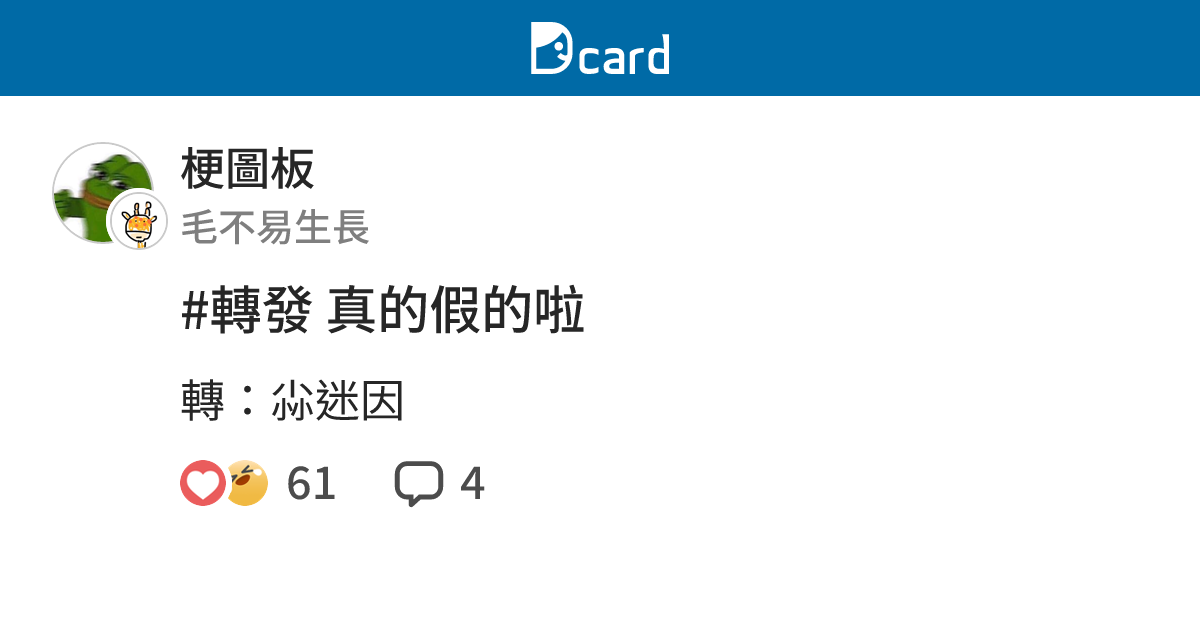 #轉發 真的假的啦 - 梗圖板 | Dcard
