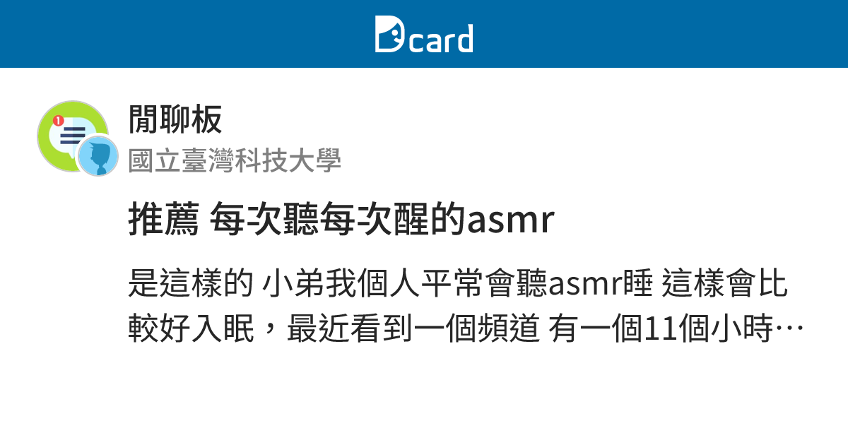推薦 每次聽每次醒的asmr - 閒聊板 | Dcard