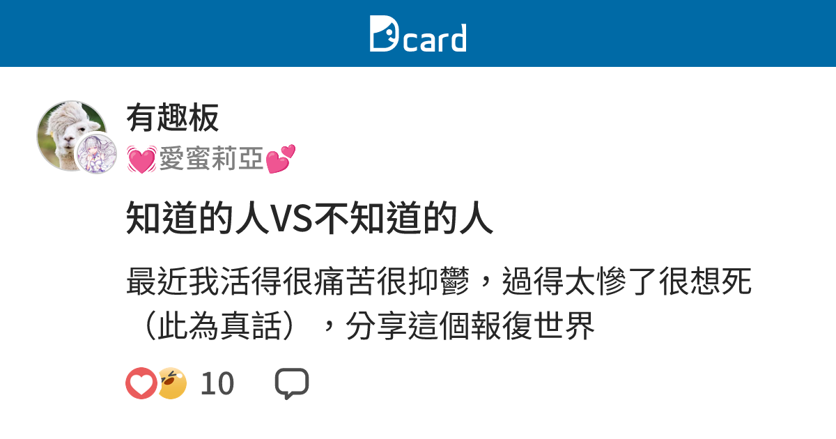 知道的人VS不知道的人 - 有趣板 | Dcard