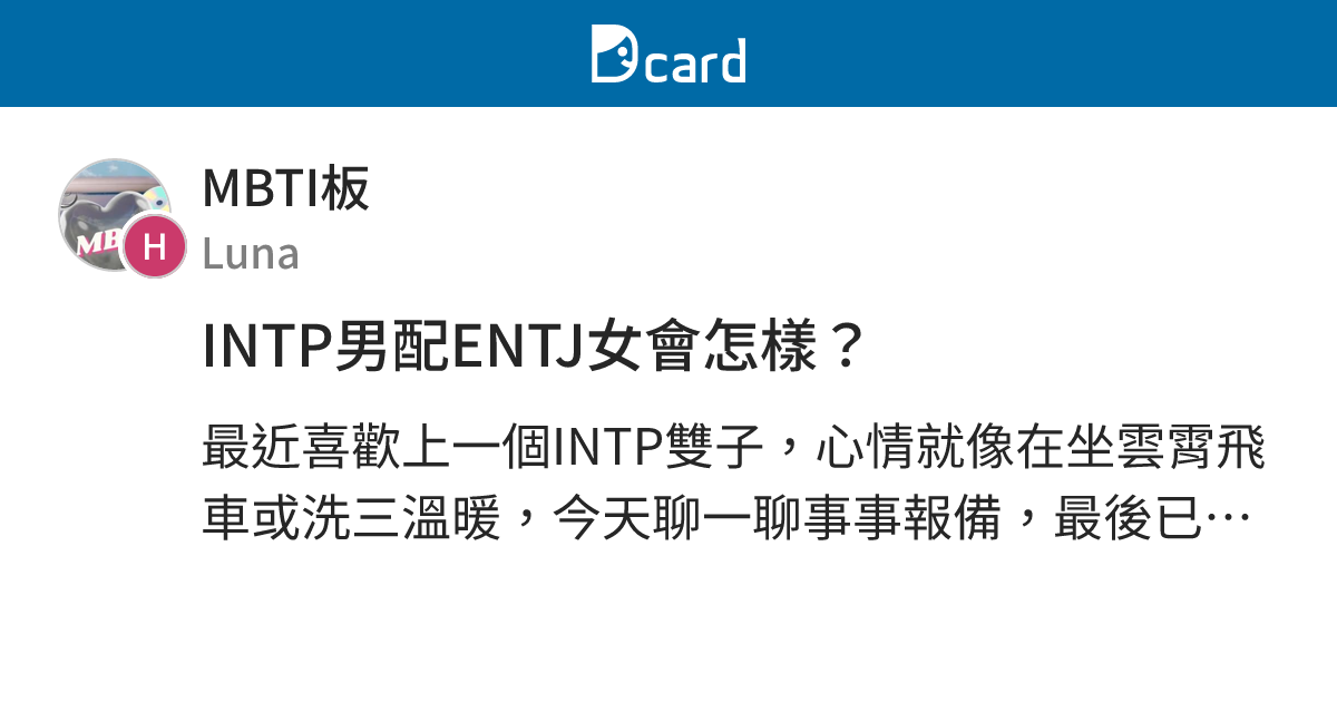 INTP男配ENTJ女會怎樣？ - MBTI板 | Dcard