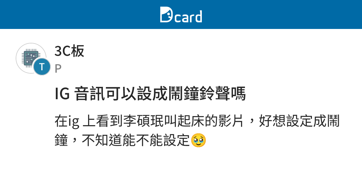 IG 音訊可以設成鬧鐘鈴聲嗎 - 3C板 | Dcard
