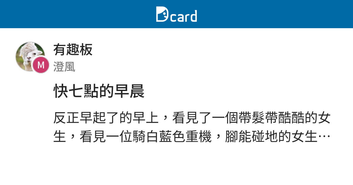 快七點的早晨 - 有趣板 | Dcard