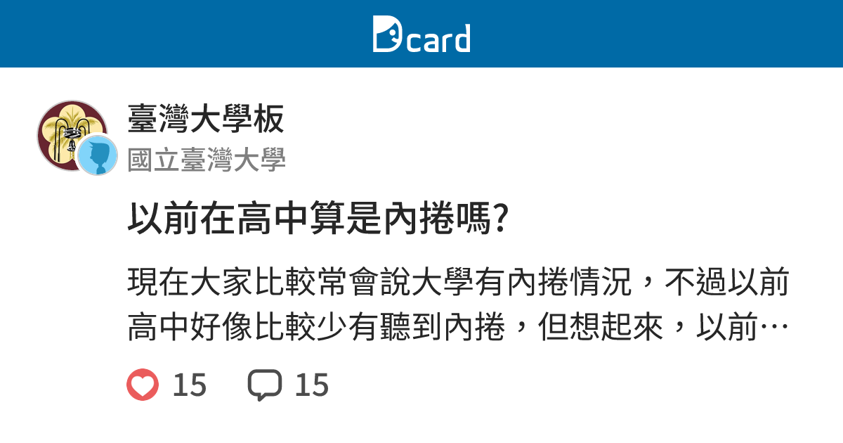 以前在高中算是內捲嗎? - 臺灣大學板 | Dcard
