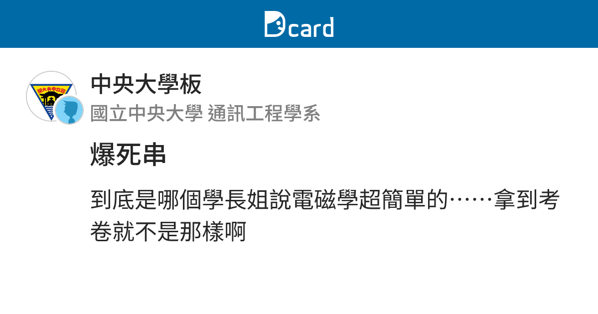 爆死串 - 中央大學板 | Dcard