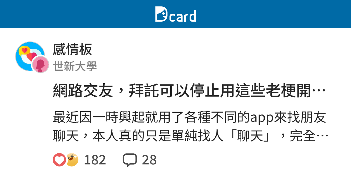 網路交友 拜託可以停止用這些老梗開頭嗎 內容有點毒舌 但還是歡迎大家來討論 感情板 Dcard