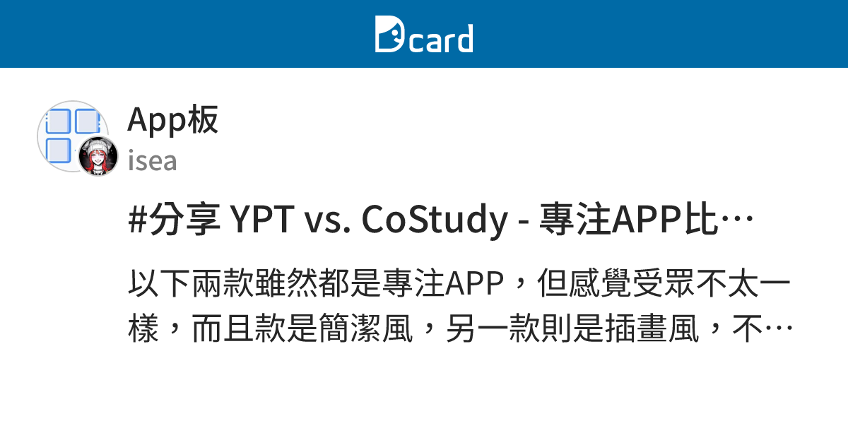 #分享 YPT vs. CoStudy - 專注APP比較(無圖) - App板 | Dcard