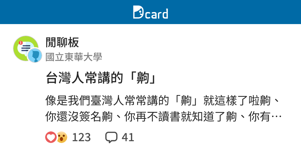 台灣人常講的「齁」 - 閒聊板 | Dcard