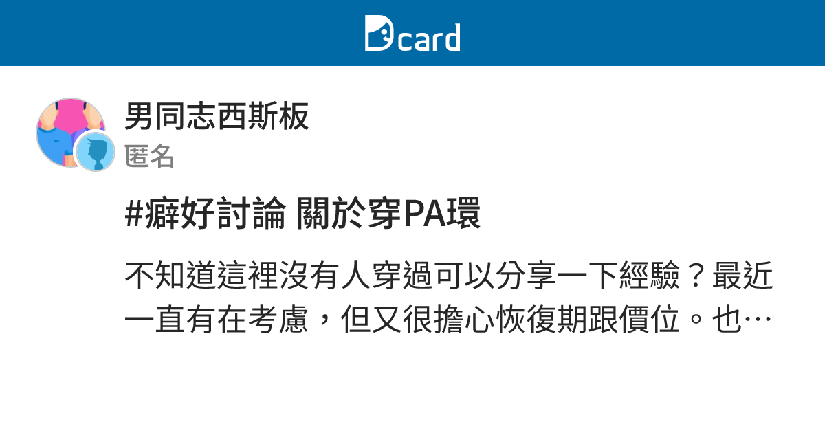#癖好討論 關於穿PA環 - 男同志西斯板 | Dcard