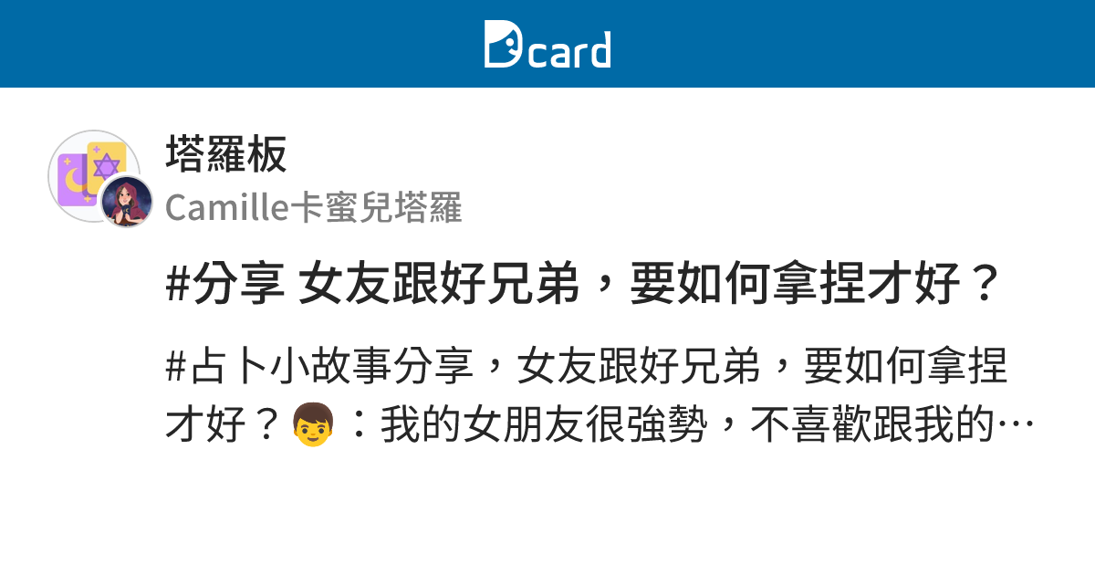 #分享 女友跟好兄弟，要如何拿捏才好？ - 塔羅板 | Dcard