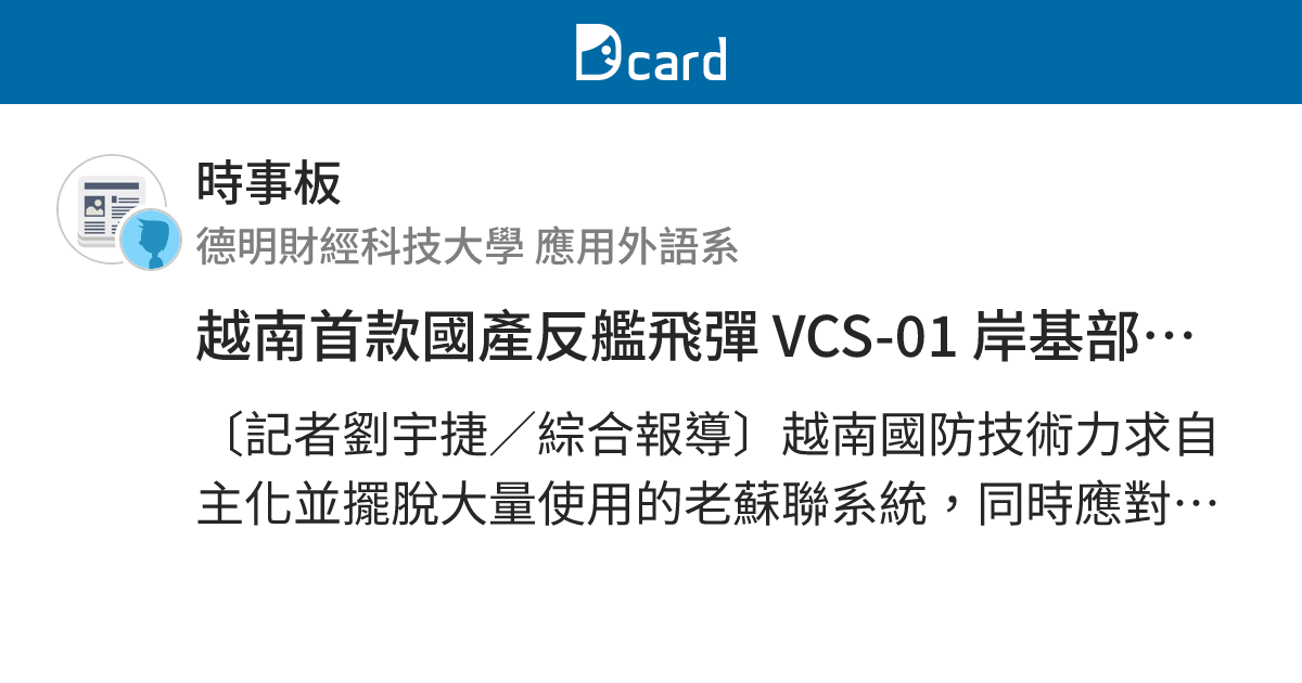 越南首款國產反艦飛彈 VCS-01 岸基部署反制中國南海擴軍 - 時事板 | Dcard