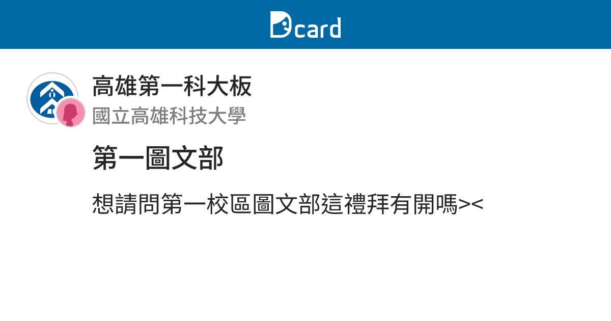 第一圖文部 - 高雄第一科大板 | Dcard