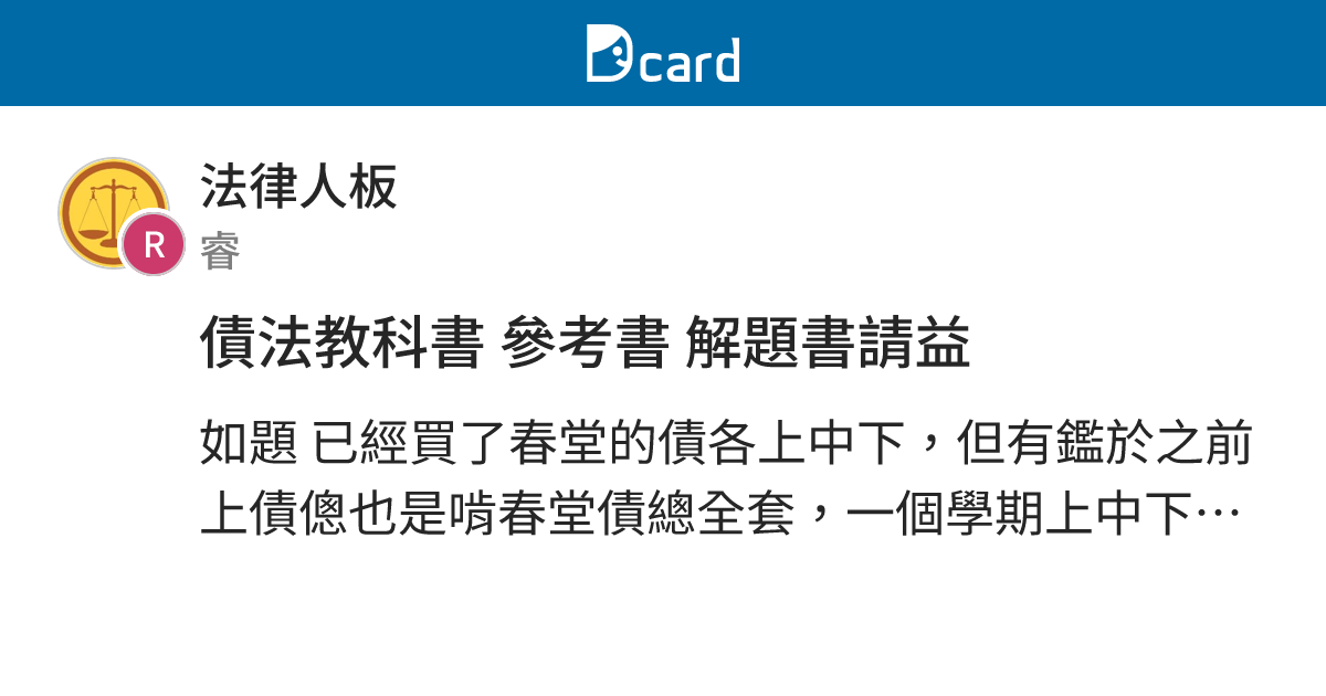 債法教科書 參考書 解題書請益 - 法律人板 | Dcard