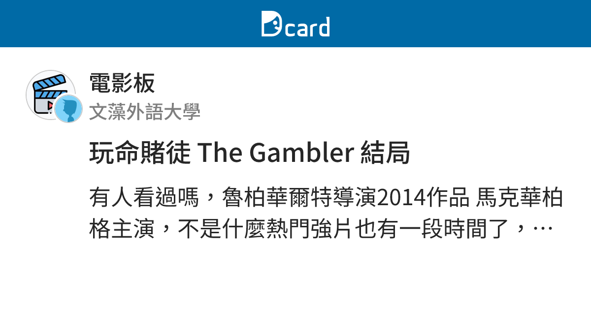 玩命賭徒the Gambler 結局 電影板 Dcard