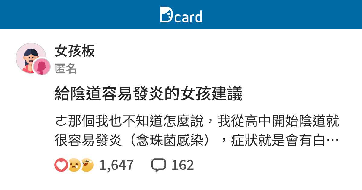 給陰道容易發炎的女孩建議 女孩板 Dcard