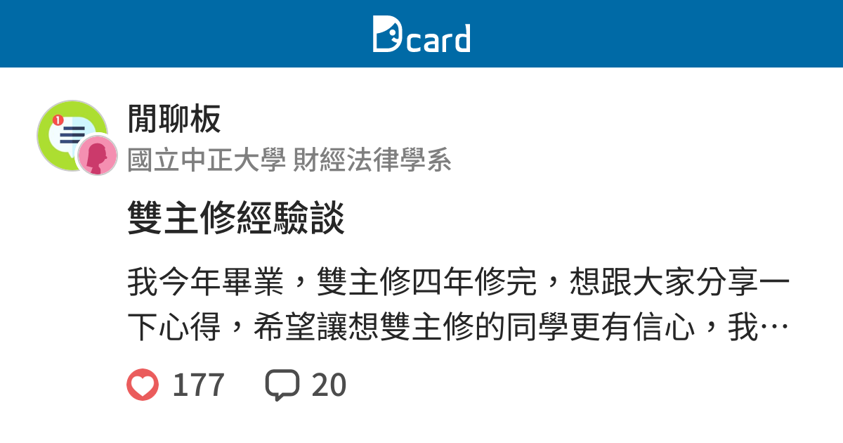 雙主修經驗談 閒聊板 Dcard