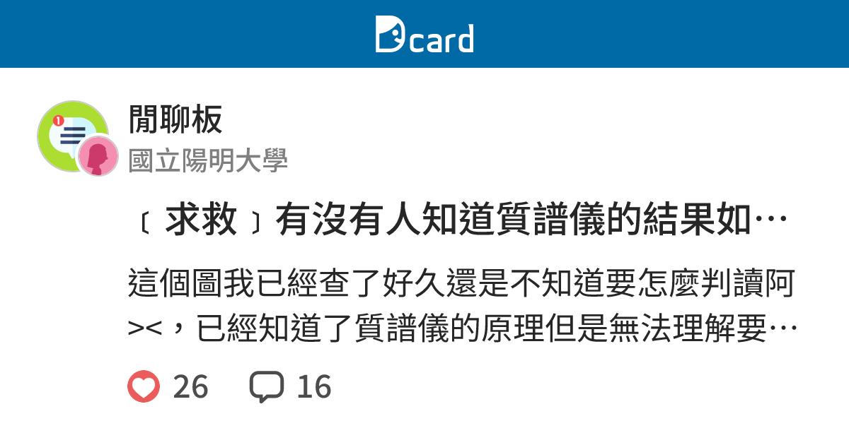 求救 有沒有人知道質譜儀的結果如何判讀 閒聊板 Dcard
