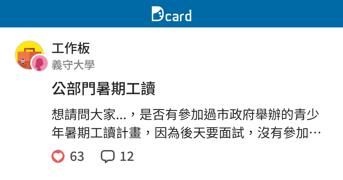 公部門暑期工讀 工作板 Dcard