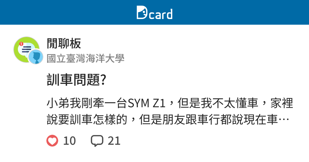 訓車問題 閒聊板 Dcard