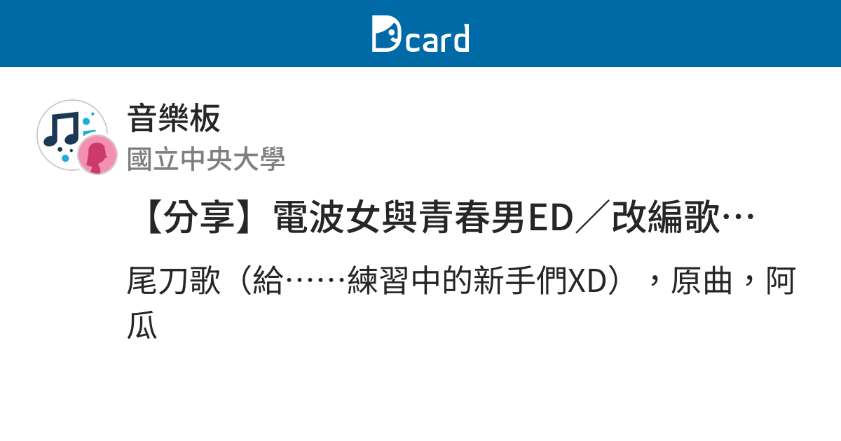 分享 電波女與青春男ed 改編歌詞板last Hit 尾刀歌 音樂板 Dcard