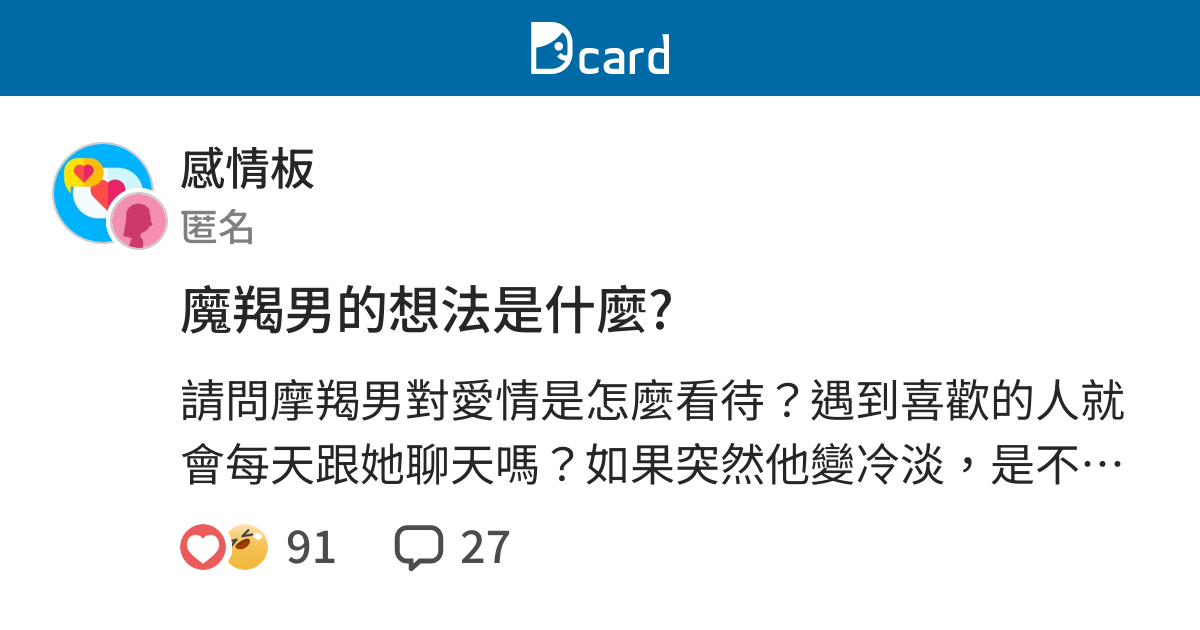 魔羯男的想法是什麼 感情板 Dcard