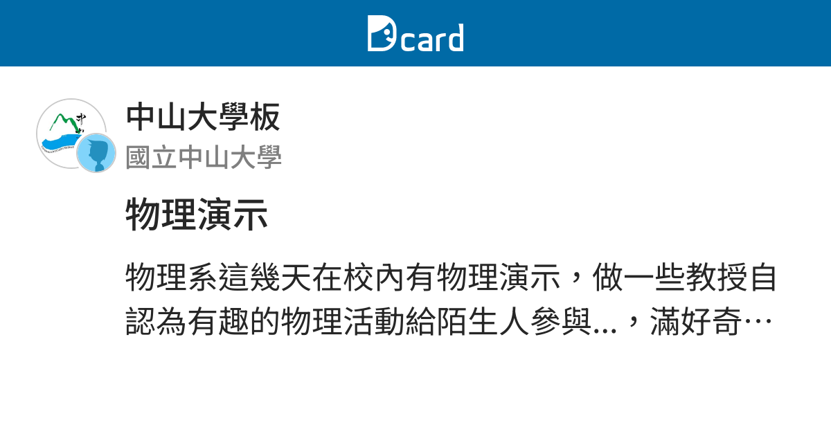 物理演示 中山大學板 Dcard