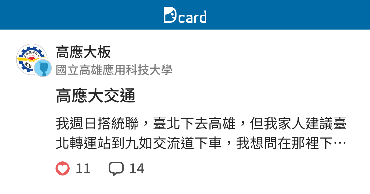 高應大交通 高應大板 Dcard