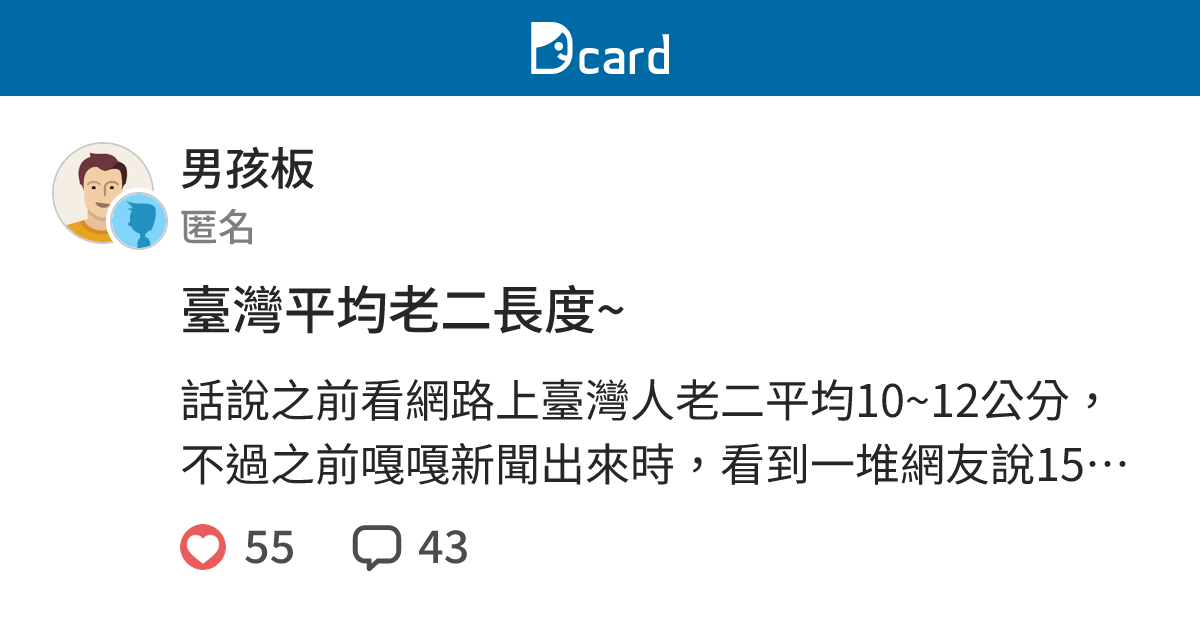 臺灣平均老二長度~ - 男孩板 | Dcard