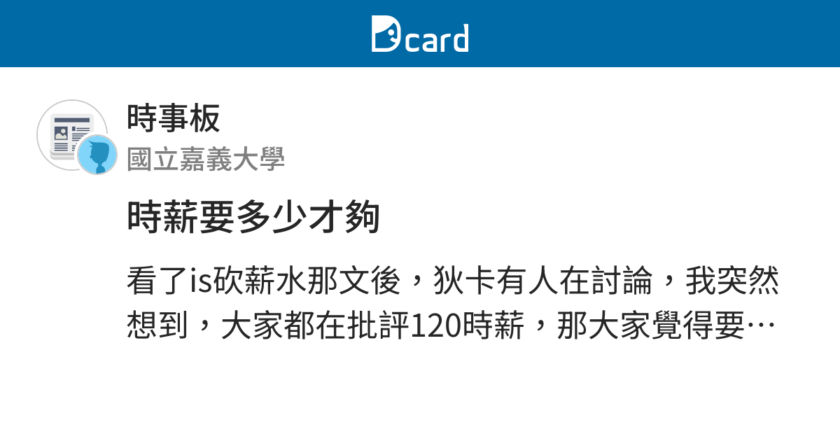 時薪要多少才夠 時事板 Dcard