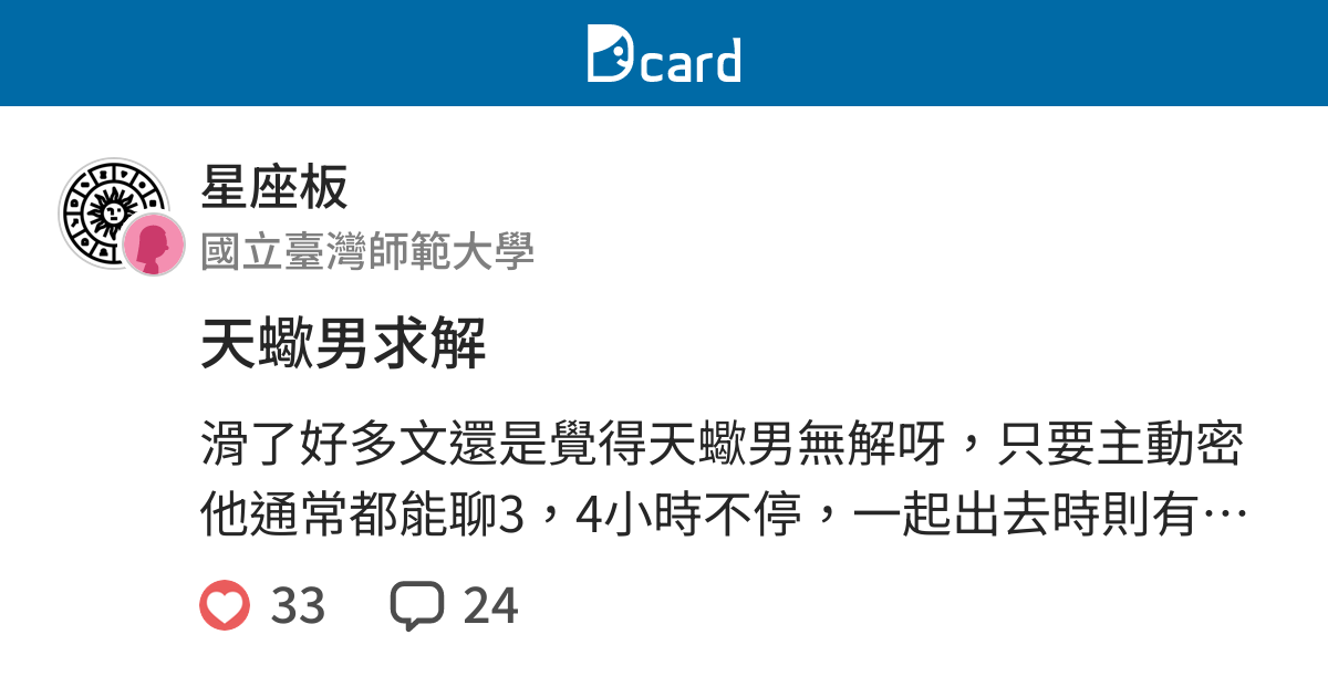 天蠍男求解 星座板 Dcard