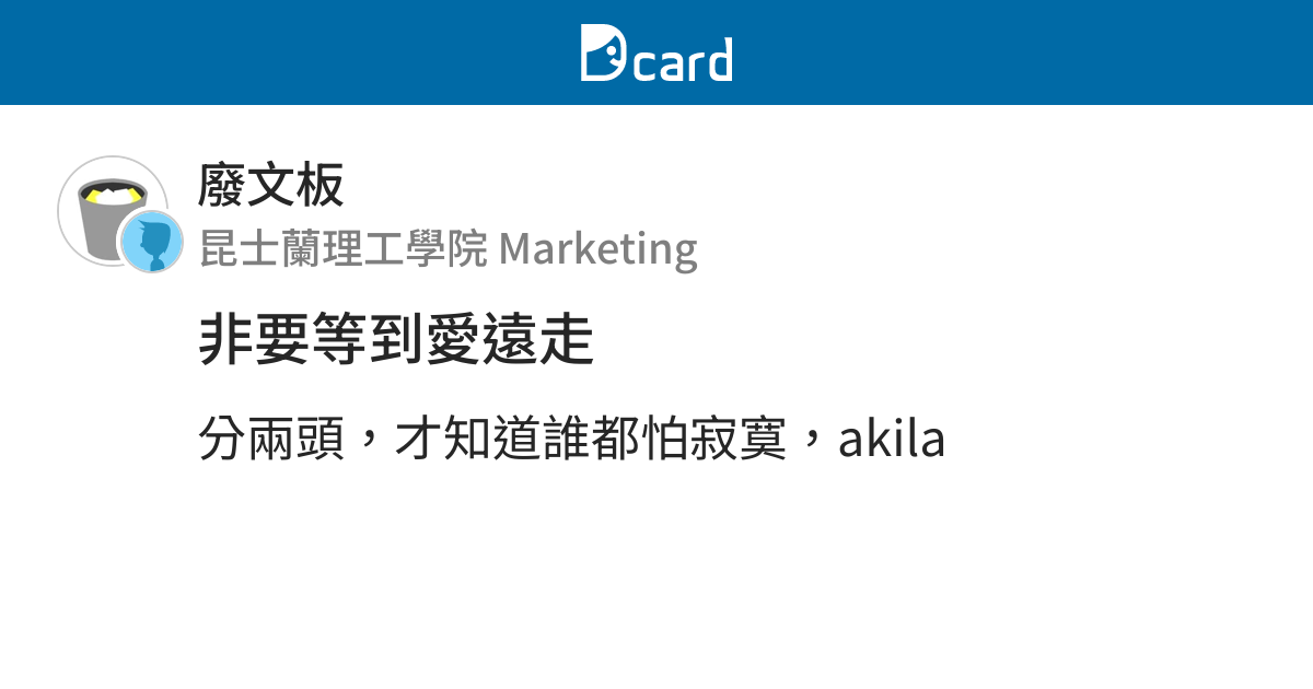 非要等到愛遠走 廢文板 Dcard