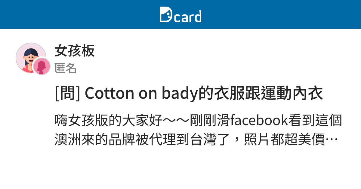 問 Cotton On Bady的衣服跟運動內衣 女孩板 Dcard
