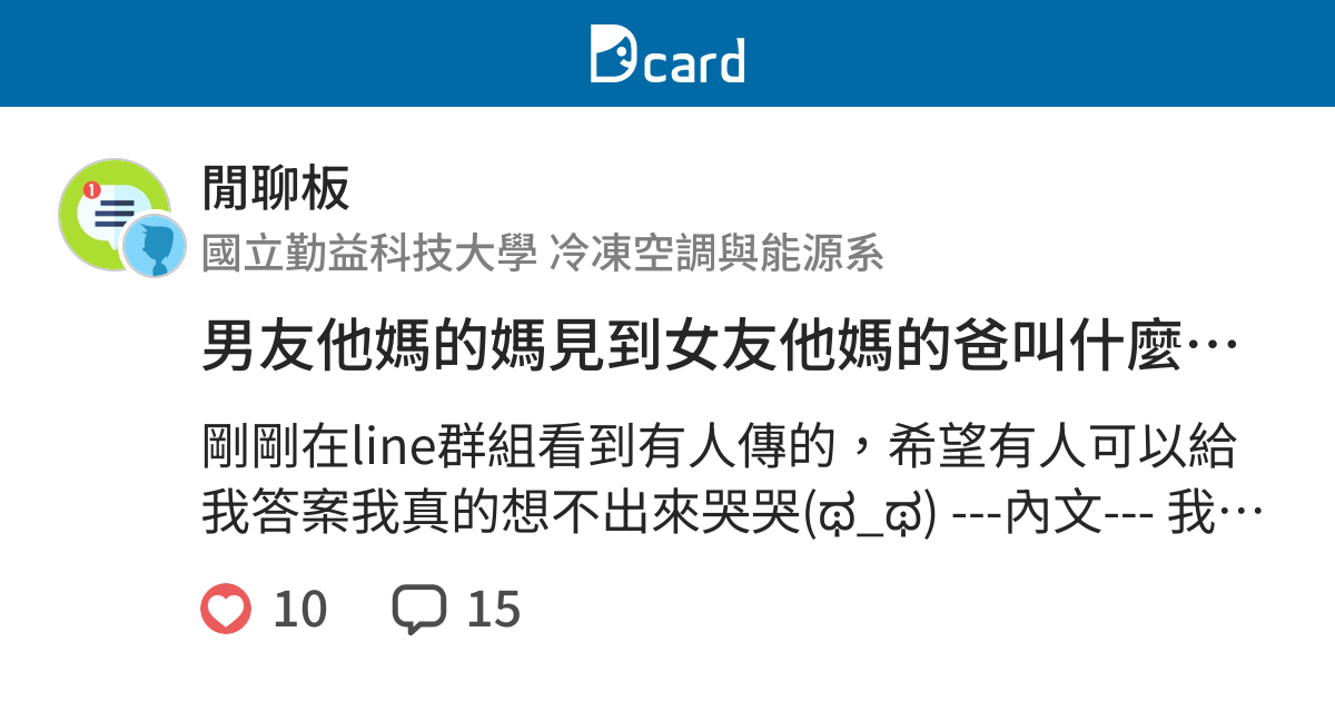男友他媽的媽見到女友他媽的爸叫什麼 長文 閒聊板 Dcard