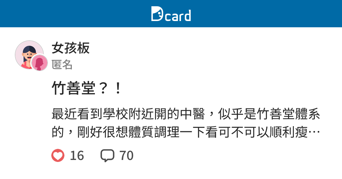 竹善堂 女孩板 Dcard