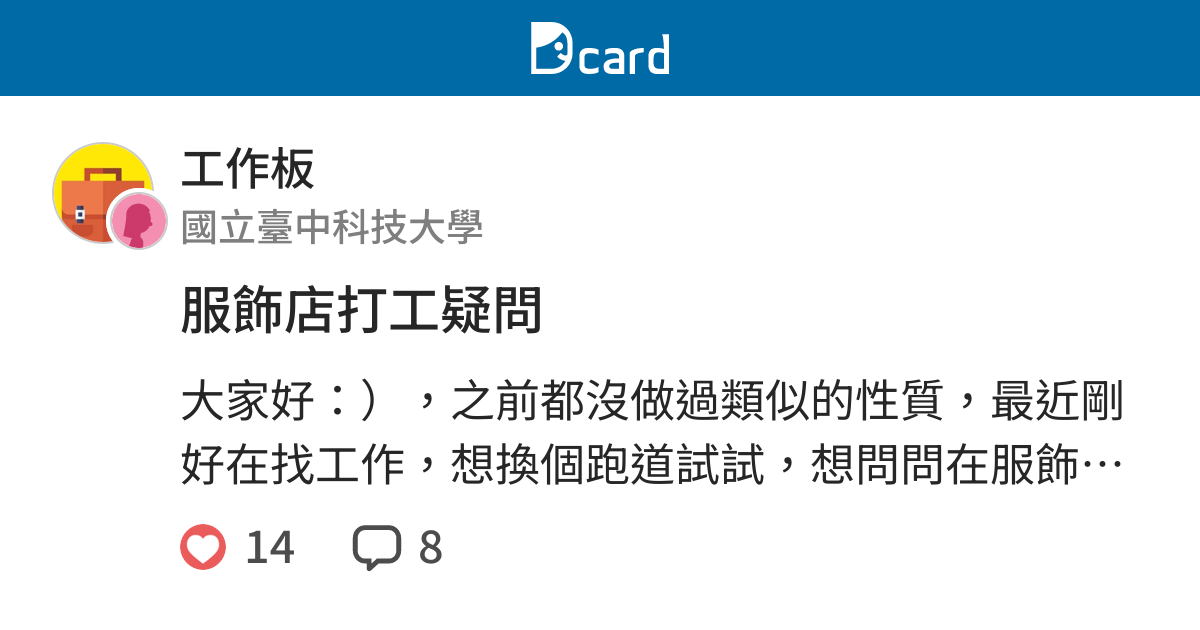 服飾店打工疑問 工作板 Dcard
