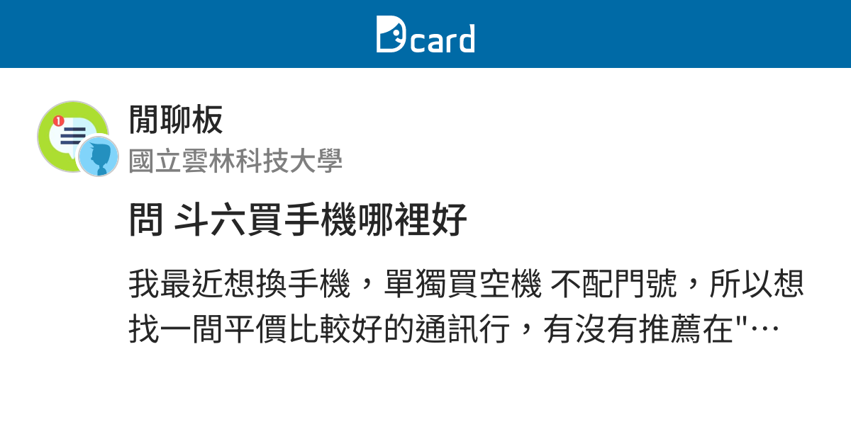 問斗六買手機哪裡好 閒聊板 Dcard