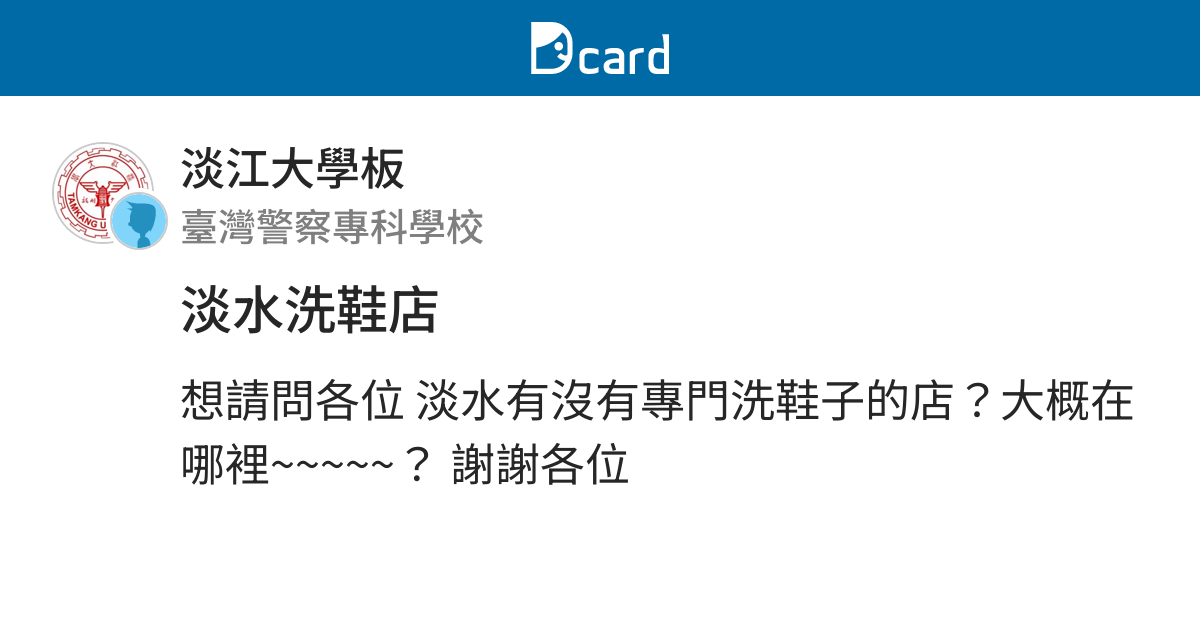 淡水洗鞋店 淡江大學板 Dcard