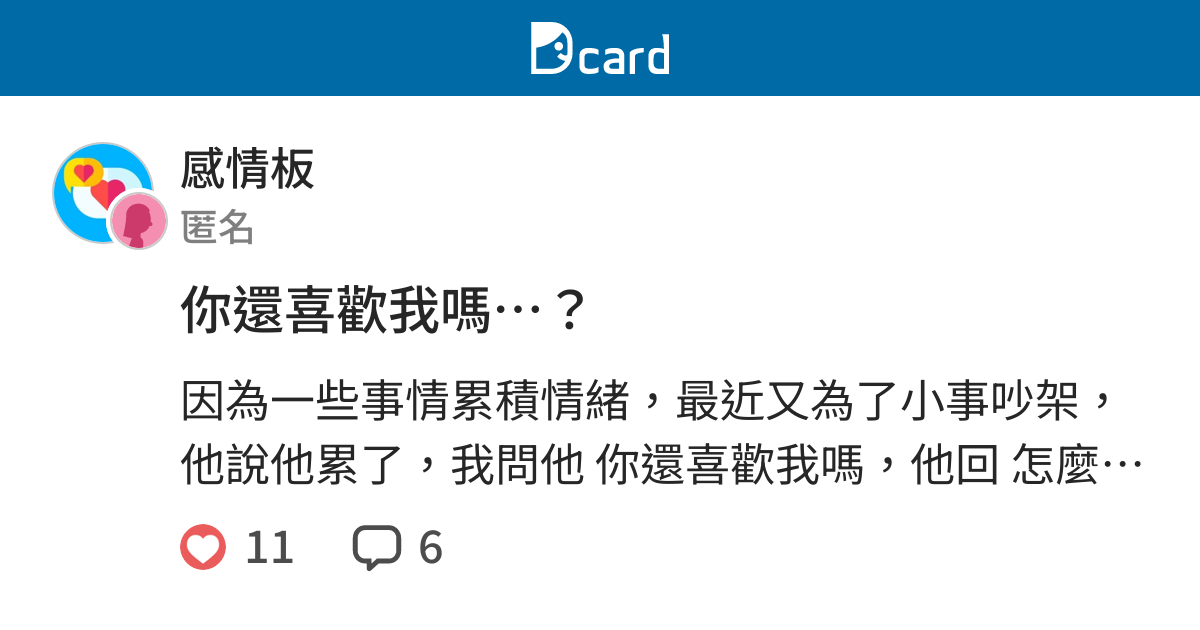 你還喜歡我嗎 感情板 Dcard