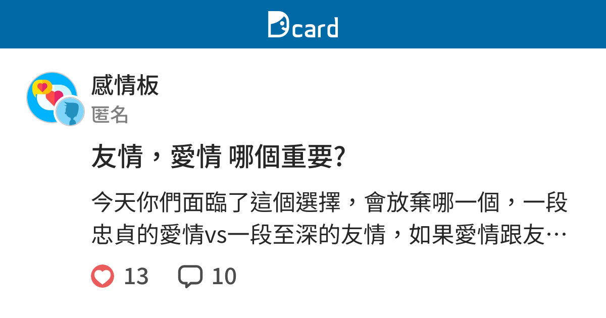 友情 愛情哪個重要 感情板 Dcard