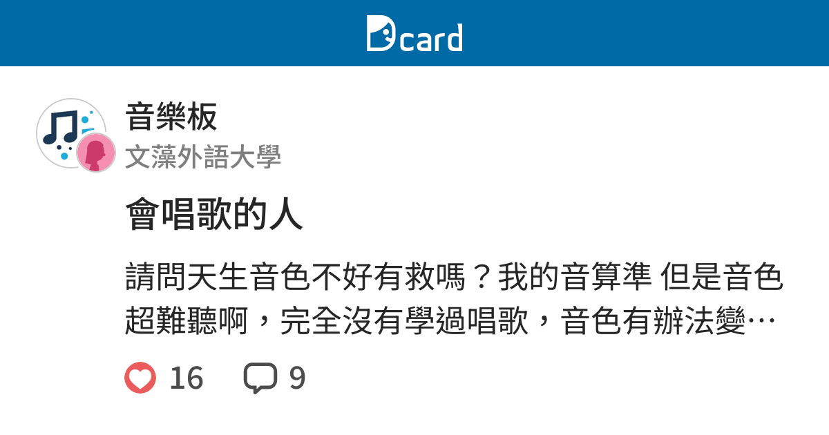 會唱歌的人 音樂板 Dcard
