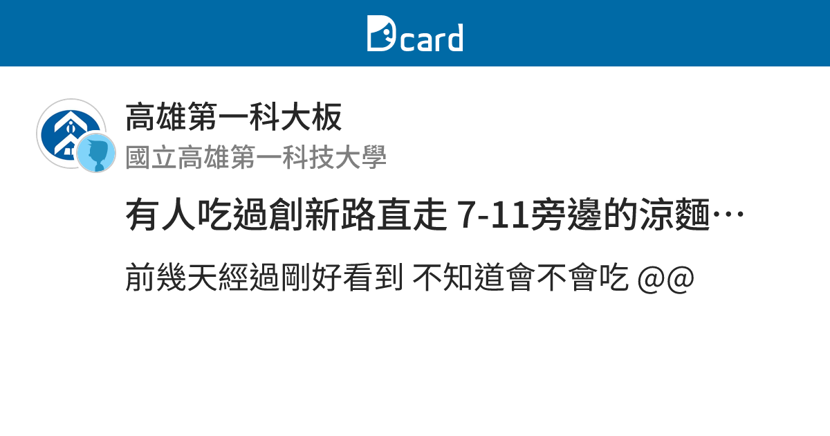 有人吃過創新路直走7 11旁邊的涼麵店嗎 高雄第一科大板 Dcard